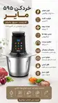خردکن مایر مدل MR-595 ظرفیت 3 لیتر با کاسه استیل thumb 1